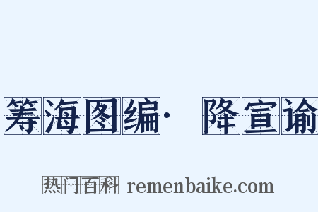 筹海图编·降宣谕是什么意思的图片